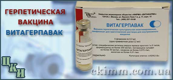 витагерпавак вакцина от герпеса Витагерпавак дешевле в Украине. Вакцина от герпеса теперь доступна всем