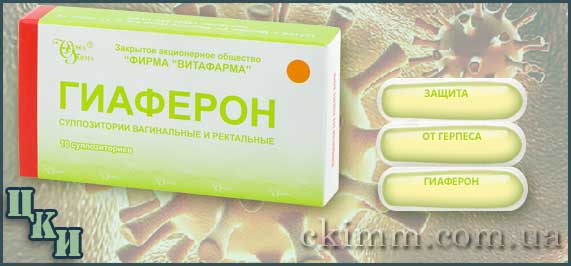 Гиаферон в свечах и вакцина от герпеса Гиаферон в свечах + вакцина от герпеса = схема лечения