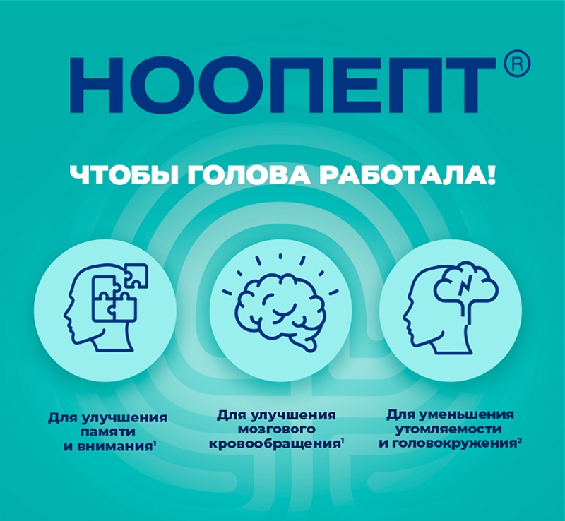 Ноопепт, таб. 10мг, № 50