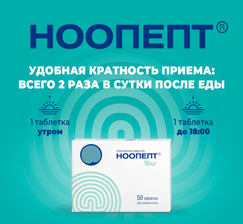 Ноопепт, таб. 10мг, № 50