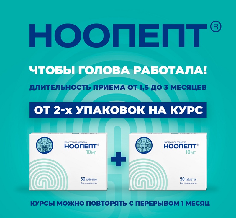 Ноопепт, таб. 10мг, № 50