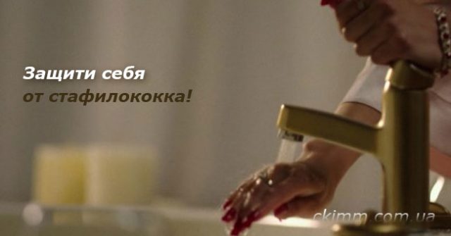 Как не дать инфекции золотистого стафилококка попасть в организм Как себя защитить от стафилококковой инфекции