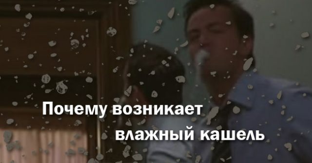 Почему возникает мокрый кашель Причины возникновения мокрого кашля