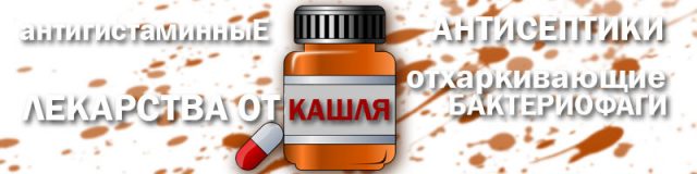 Препараты от кашля при различных причинах мокрого кашля Препараты от кашля. Лечение мокрого кашля