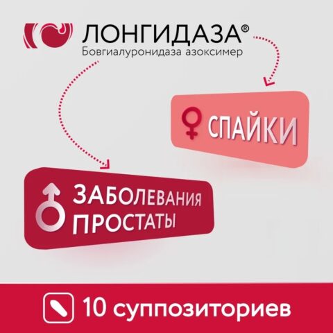Лонгидаза 3000 МЕ, 10шт
