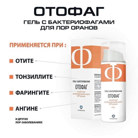 Отофаг, 50мл, гель с бактериофагами