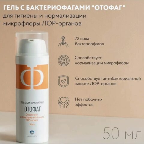 Отофаг, 50мл, гель с бактериофагами