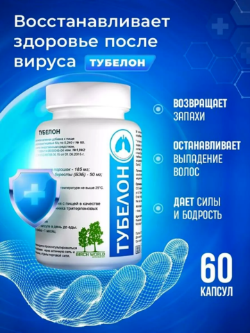 Тубелон капсулы